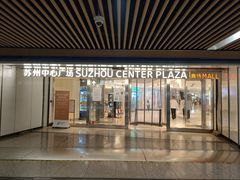 -苏州中心商场