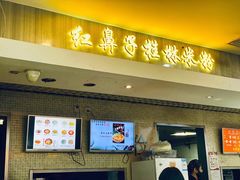-红鼻子桂林米粉(金唐新光界店)