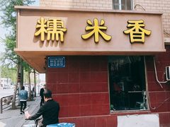 门面-糯米香(长江路店)