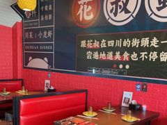 卡座-花叔蜀川菜·辣子鸡(北关店)