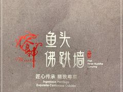 -食神鱼头佛跳墙(百子湾旗舰店)