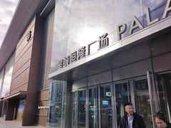 -皇城恒隆广场