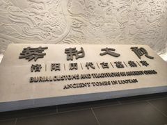-洛阳古墓博物馆