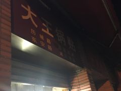 门面-汪记大王锅贴(成山路店)