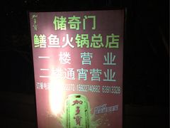 -储奇门鳝鱼火锅(总店)