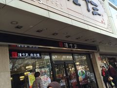 -潼十三肉夹馍(东单店)