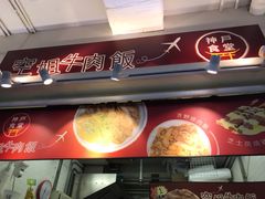 门面-空姐牛肉饭 神户食堂