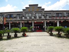 门面-花麦地溪边小厨(天台国清寺入口店)