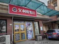 -百年义利(福长街店)