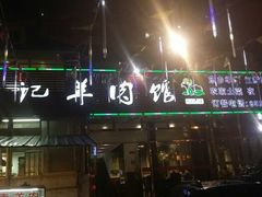 android_upload_pic-吴记羊肉龙虾馆(百盛家园店)
