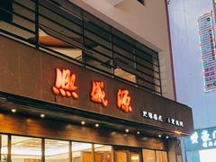 -熙盛源(苏苑街店)