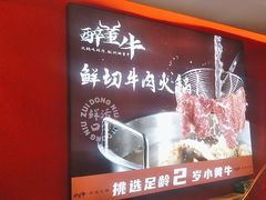 -醉董牛川派鲜肉自选火锅(烟台店)