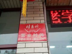 -桂香村(护国寺店)
