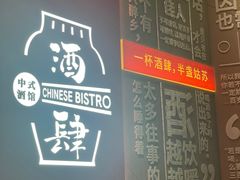 -苏州凯悦酒店·酒肆(华池街店)