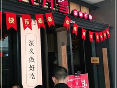 门面-六月雪干锅(涪城万达广场店)