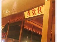 门面-弄堂里(西溪龙湖天街店)