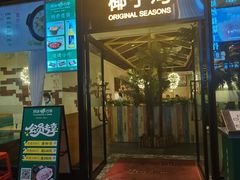 门面-原味四季椰子鸡(公明百佳华店)