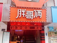 门面-胖哥俩肉蟹煲(杭州下沙学林街店)