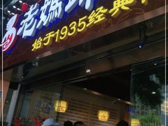 门面-易老妈蹄花.特色川菜(人民公园总店)