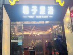 -和子足浴SPA会馆(梁溪店)