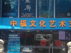 -中福古玩城(浙江中路店)