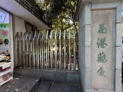 -浙江西子宾馆·瑶园咖啡厅