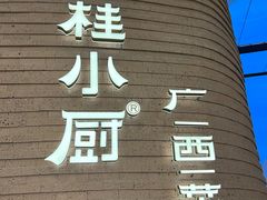 -桂小厨广西菜(万象城店)