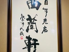 -西兰轩清真菜馆(北顺城街店)