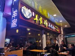 -晋商羊家将(十八中店)