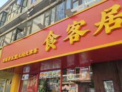 -食客居(缔景店)