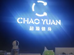 -UltraForce超源健身私教工作室(长楹天街精品店)