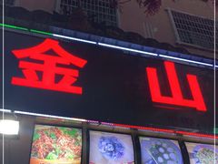 门面-金山锅贴店(金泉路店)