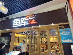 门面-鱼库·不仅是一家烤鱼店(车公庙店)