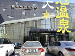 -百姓康洁洗浴中心