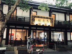 门面-兰边碗(鼓楼店)