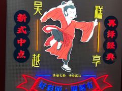 -吴越糕享(常熟万达店)