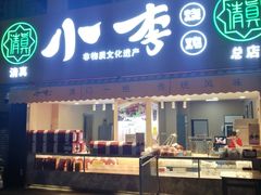门面-小李烧鸡(西北角总店)