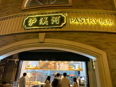门面-泸溪河桃酥(长乐路店)