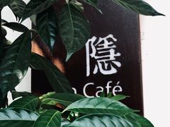 -In Cafe隐食研室