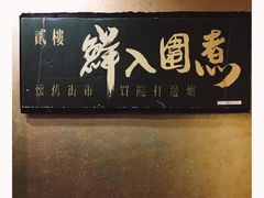 -鲜入围煮花胶鸡海鲜火锅