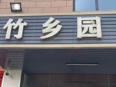-竹乡园柴火竹筒饭·烧鸡(白水寨*森林海店)