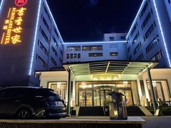 -苏州独墅湖书香世家酒店