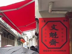 -文魁斋