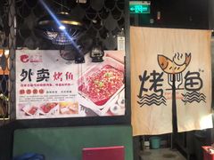 -问渔烤鱼(回龙观总店)
