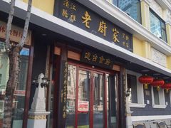 -老厨家(友谊路总店)
