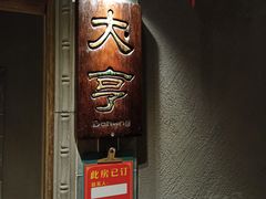 门面-丰食农家乐