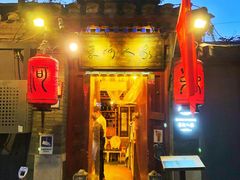 门面-束河人家(南锣鼓巷店)