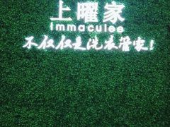 -上曜家洗衣奢侈品护理(龙茗路店)