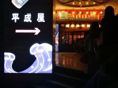 门面-平成屋· Late Night 食堂(四川北路店)