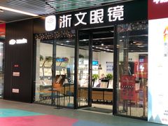 -浙文眼镜(华熙528店)